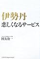 伊勢丹 恋しくなるサービス
