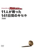 �h�L�������g of ROOKIES ~11�l�������141���Ԃ̃L�Z�L~ ���S�� [DVD]