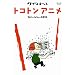�N�C���e�b�g �䂩����5�l�̉��y�� �g�R�g���A�j�� [DVD]