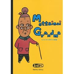 Mottainai�@Grandma�@���������Ȃ��΂�����Ζ�� (�u�k�Ђ̑n��G�{)