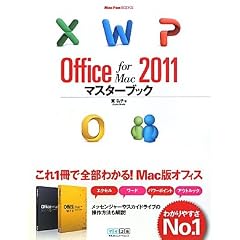 Office for Mac 2011�}�X�^�[�u�b�N (Mac Fan Books)