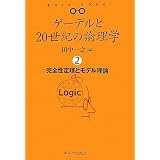 �Q�[�f����20���I�̘_���w(���W�b�N)�q2�r���S���藝�ƃ��f�����_�c�� ��V�ɂ��