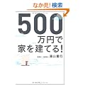 500���~�ŉƂ����Ă�I