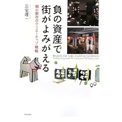 ���̎��Y�ŊX����݂�����\�k���s�s�̃N���G�[�e�B�u�헪