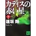 �V����  �J�f�B�X�̐Ԃ���(��) (�u�k�Е���)