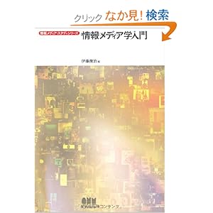 【クリックでお店のこの商品のページへ】情報メディア学入門 (情報メディア・スタディシリーズ) | 伊藤 俊治, 港 千尋, 野々村 文宏, 有馬 純寿 | 本 | Amazon.co.jp