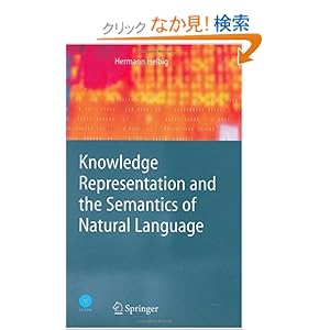 【クリックでお店のこの商品のページへ】Knowledge Representation and the Semantics of Natural Language (Cognitive Technologies): Hermann Helbig: 洋書