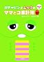 �K�`���s���ƃ��b�N�̃}�}�ƃR�ƌv��