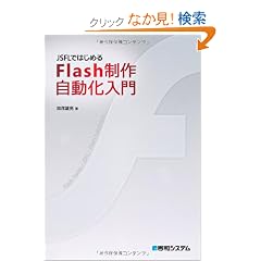 JSFL�ł͂��߂�Flash���쎩��������