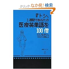 【クリックでお店のこの商品のページへ】『トシ、1週間であなたの医療英単語を100倍にしなさい。できなければ解雇よ。』 : 田淵 アントニオ : 本 : Amazon.co.jp