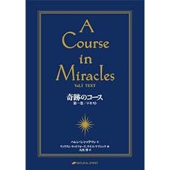 奇跡のコース　第１巻／テキスト ―A COURSE IN MIRACLES　Vol.1/TEXT― 
