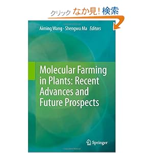 【クリックでお店のこの商品のページへ】Molecular Farming in Plants: Recent Advances and Future Prospects : Aiming Wang, Shengwu Ma : 洋書 : Amazon.co.jp
