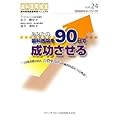 ���Ȃ��̎��Ȉ�@��90���Ő��������� (���Ȉ�@�o�c���H�}�j���A��vol.24) (��@�Đ��̃m�E�n�E)