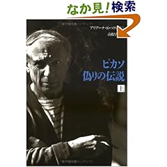 【クリックでお店のこの商品のページへ】ピカソ 偽りの伝説〈上〉: アリアーナ・S. ハフィントン, 高橋 早苗: 本