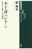 不干斎ハビアン―神も仏も棄てた宗教者 (新潮選書) (単行本)