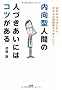 �����^�l�Ԃ̐l�Â������ɂ̓R�c������