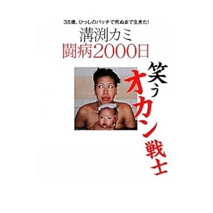 【クリックで詳細表示】笑うオカン戦士 溝渕カミ闘病2000日 [単行本]
