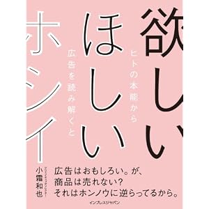欲しい ほしい ホシイ── ヒトの本能から広告を読み解くと