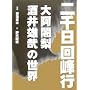�������s�\�刢苗��E����Y�Ƃ̐��E