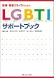 ��ÁE�Ō�X�^�b�t�̂��߂�LGBTI�T�|�[�g�u�b�N