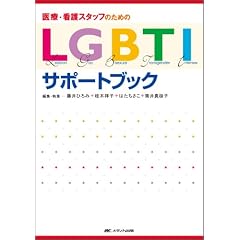 ��ÁE�Ō�X�^�b�t�̂��߂�LGBTI�T�|�[�g�u�b�N