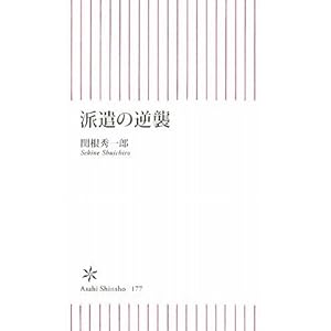 派遣の逆襲 (朝日新書) 派遣の逆襲 (朝日新書)