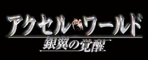 アクセル・ワールド -銀翼の覚醒- (初回限定生産版)