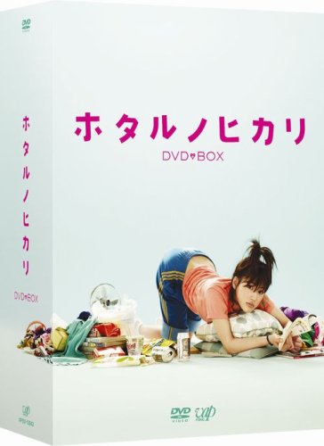 ホタルノヒカリ DVD-BOX