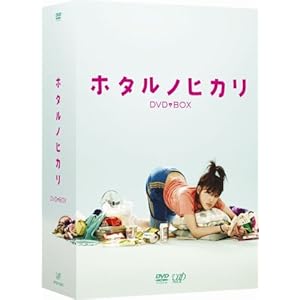 【クリックで詳細表示】ホタルノヒカリ DVD-BOX