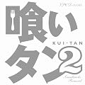�򂢃^��2 Soundtracks:Remixed