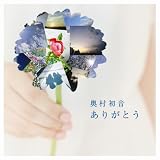 [CD]奥村初音 ありがとう(DVD付)