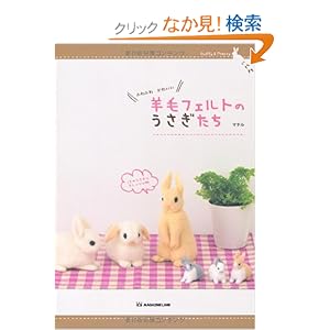 【クリックでお店のこの商品のページへ】ふわふわ かわいい 羊毛フェルトのうさぎたち: マチル: 本