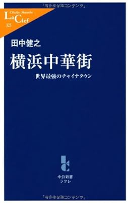  横浜中華街―世界最強のチャイナタウン (中公新書ラクレ)