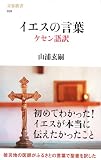 イエスの言葉 ケセン語訳 (文春新書) イエスの言葉 ケセン語訳 (文春新書)