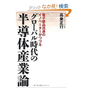 【クリックでお店のこの商品のページへ】グローバル時代の半導体産業論: 高乗正行: 本