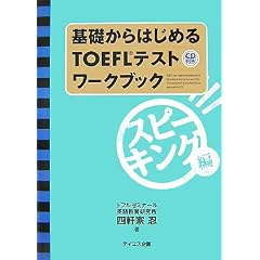 ��b����͂��߂�TOEFL�e�X�g���[�N�u�b�N �X�s�[�L���O��