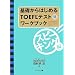 ��b����͂��߂�TOEFL�e�X�g���[�N�u�b�N �X�s�[�L���O��