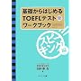 ��b����͂��߂�TOEFL�e�X�g���[�N�u�b�N �X�s�[�L���O��