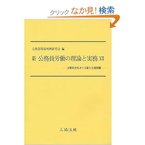新 公務員労働の理論と実務13 新 公務員労働の理論と実務13