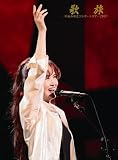 [DVD]中島みゆき 歌旅-中島みゆきコンサートツアー2007- [DVD]