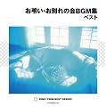 �������E���ʂ�̉�BGM �x�X�g