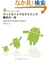 Android 3.0 �Ή� �A���h���C�h�v���O���~���O�ŏ��̈�� Android�A�v��������Ă݂悤