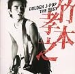 GOLDEN J-POP/THE BEST �|�{�F�V
