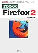 �͂��߂Ă�Firefox2 (I�EO BOOKS)