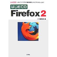 �͂��߂Ă�Firefox2 (I�EO BOOKS)