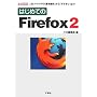 �͂��߂Ă�Firefox2 (I�EO BOOKS)
