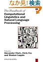 The Handbook of Computational Linguistics and Natural Language Processing (Blackwell Handbooks in Linguistics)