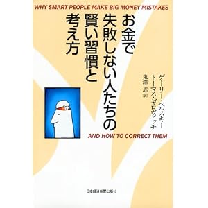 お金で失敗しない人たちの賢い習慣と考え方
