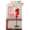 �������J�N�e��150�\�ƈ��ݔh�ɂ₳�����A���񂽂񃌃V�s�I