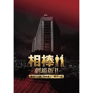 【クリックで詳細表示】相棒 劇場版II -警視庁占拠！特命係の一番長い夜- 豪華版DVD BOX (初回完全限定生産)